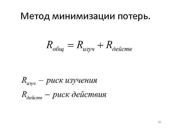 Метод минимизации потерь. 28 