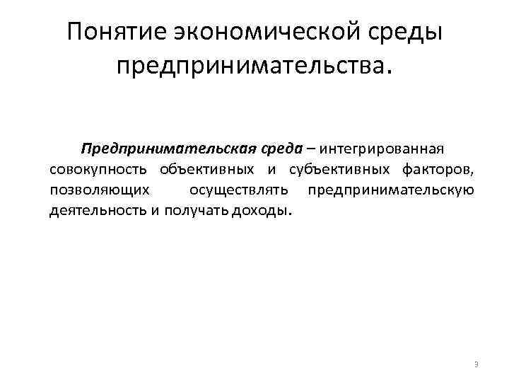 Понятие экономической деятельности. Окружающая среда предпринимательской деятельности. Экономическая среда предпринимательства. Интеграция в среде предпринимательства. Факторы и составляющие экономической среды предпринимательства..