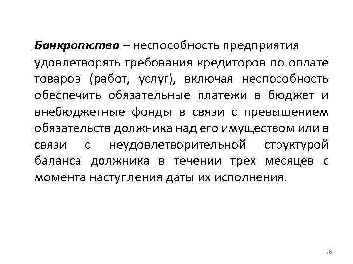 Банкротство – неспособность предприятия удовлетворять требования кредиторов по оплате товаров (работ, услуг), включая неспособность