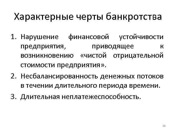 Характерные черты банкротства 1. Нарушение финансовой устойчивости предприятия, приводящее к возникновению «чистой отрицательной стоимости