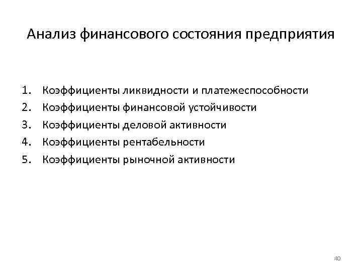 Анализ финансового состояния предприятия 1. 2. 3. 4. 5. Коэффициенты ликвидности и платежеспособности Коэффициенты