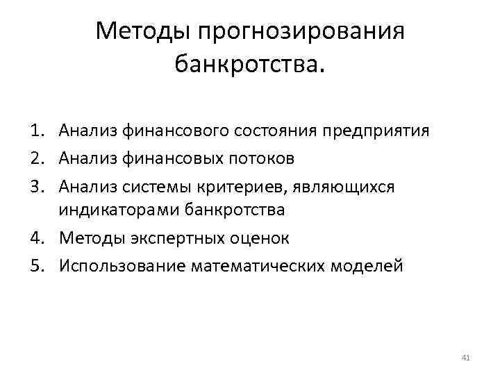 Методы прогнозирования банкротства. 1. Анализ финансового состояния предприятия 2. Анализ финансовых потоков 3. Анализ