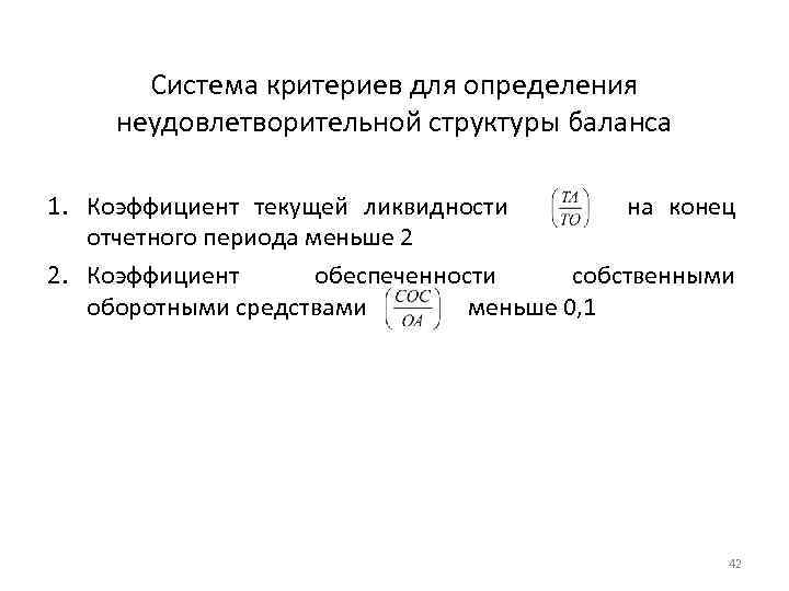 Система критериев для определения неудовлетворительной структуры баланса 1. Коэффициент текущей ликвидности на конец отчетного