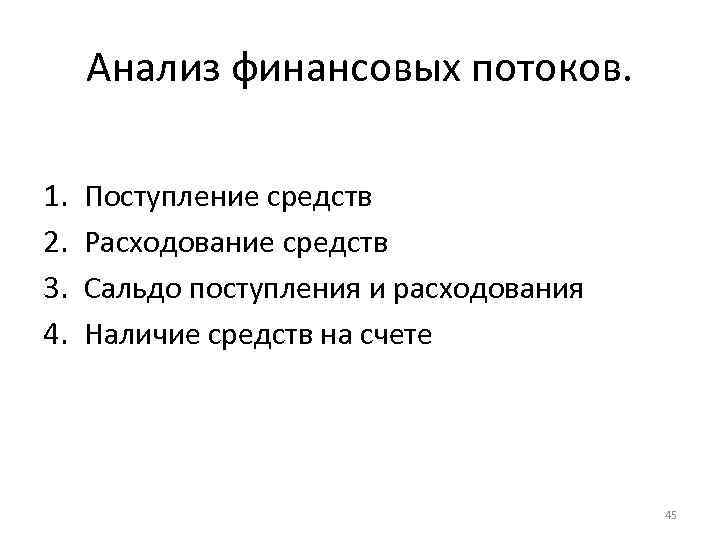 Анализ финансовых потоков. 1. 2. 3. 4. Поступление средств Расходование средств Сальдо поступления и