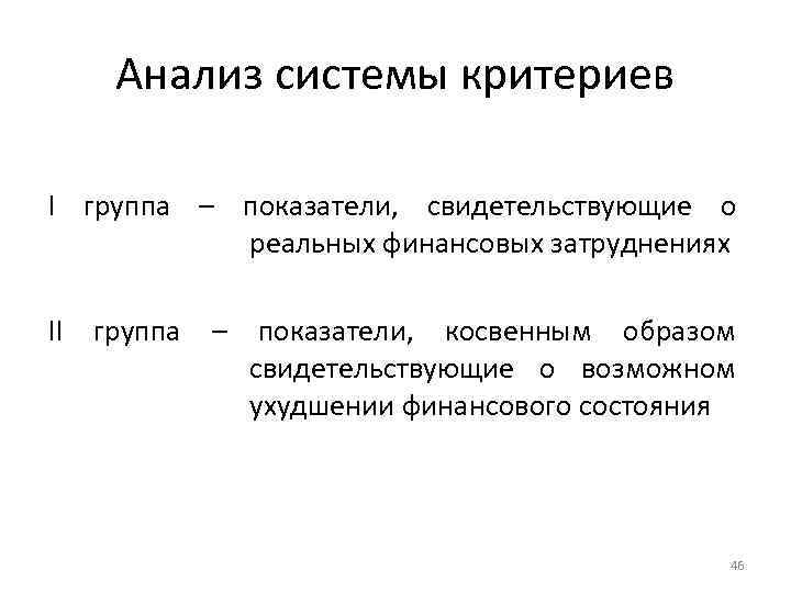 Анализ системы критериев I группа – показатели, свидетельствующие о реальных финансовых затруднениях II группа