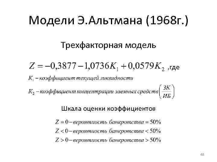 Модели Э. Альтмана (1968 г. ) Трехфакторная модель , где Шкала оценки коэффициентов 48