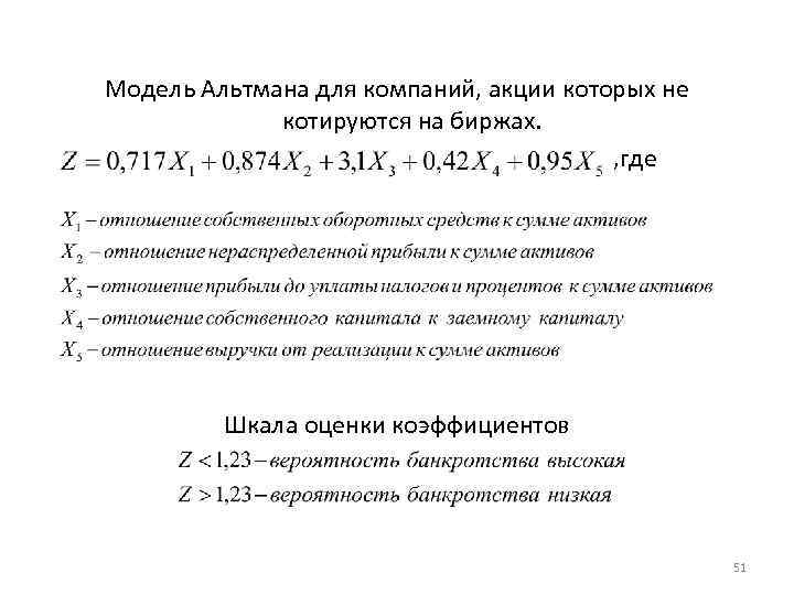 Модель Альтмана для компаний, акции которых не котируются на биржах. , где Шкала оценки