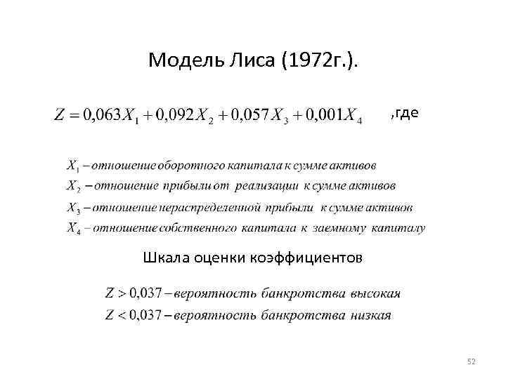 Лис модель банкротства. Р лиса модель банкротства по балансу. Оценка вероятности банкротства модель лиса. Модель р лиса прогнозирования банкротства. Формула модели банкротства лиса:.