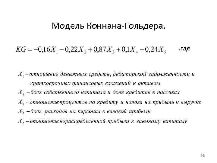 Модели вероятностей. Модель Конана и Гольдера вероятность банкротства. Модель Конана и Гольдера по строкам баланса. Модель оценки платежеспособности Конана и Гольдера. Модель Коннана Гольдера банкротство.