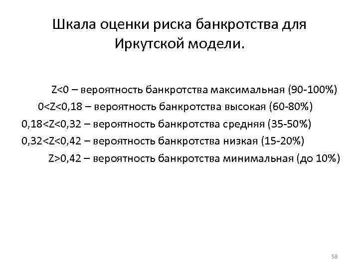 Шкала оценки риска банкротства для Иркутской модели. Z<0 – вероятность банкротства максимальная (90 -100%)