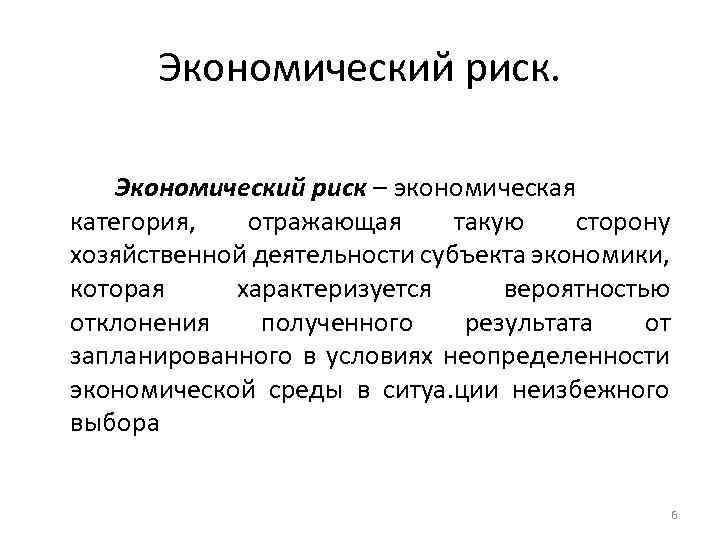 Экономическая категория отражающая. Экономические риски. Сущность риска как экономической категории. Риск как экономическая категория. Риск как историческая и экономическая категория.