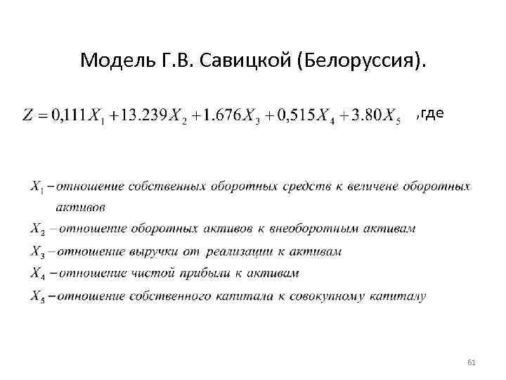 Модель Г. В. Савицкой (Белоруссия). , где 61 