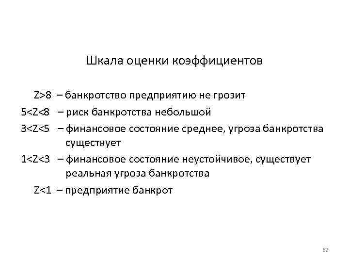 Шкала оценки коэффициентов Z>8 – банкротство предприятию не грозит 5<Z<8 – риск банкротства небольшой