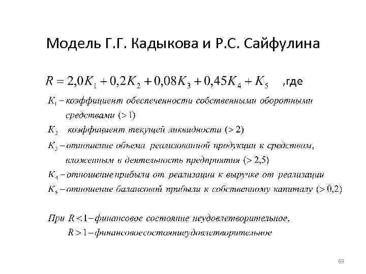 Модель Г. Г. Кадыкова и Р. С. Сайфулина , где 63 