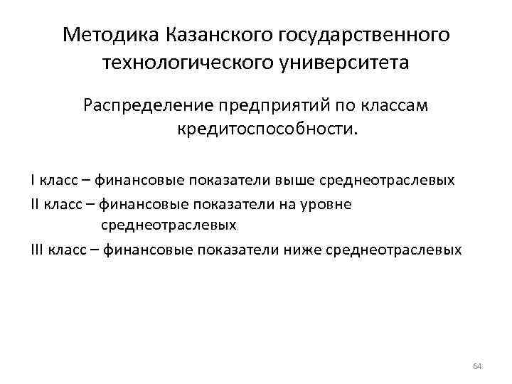 Методика Казанского государственного технологического университета Распределение предприятий по классам кредитоспособности. I класс – финансовые