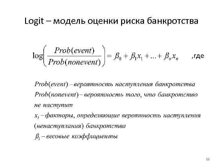 Logit – модель оценки риска банкротства , где 68 