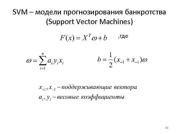 SVM – модели прогнозирования банкротства (Support Vector Machines) , где 69 