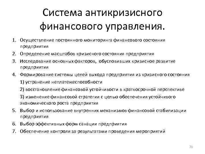 Система антикризисного финансового управления. 1. Осуществление постоянного мониторинга финансового состояния предприятия 2. Определение масштабов