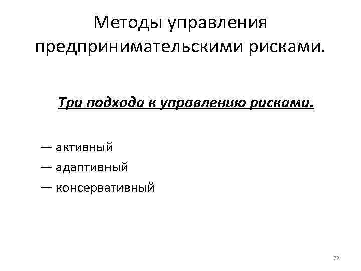 Методы управления предпринимательскими рисками. Три подхода к управлению рисками. — активный — адаптивный —