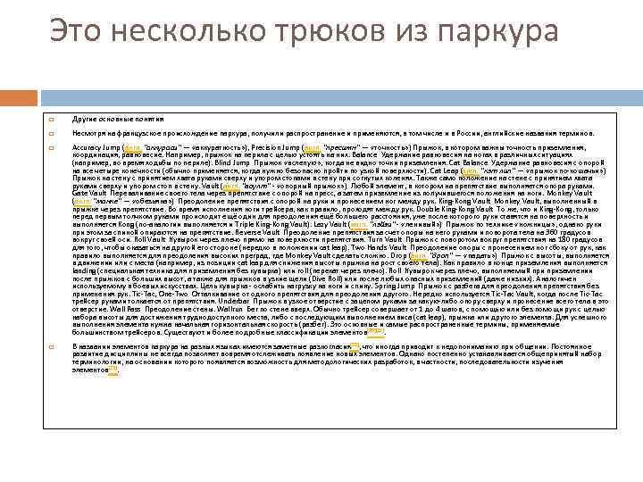 Это несколько трюков из паркура Другие основные понятия Несмотря на французское происхождение паркура, получили