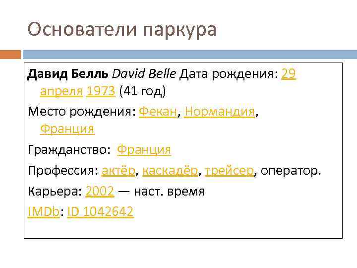 Основатели паркура Давид Белль David Belle Дата рождения: 29 апреля 1973 (41 год) Место