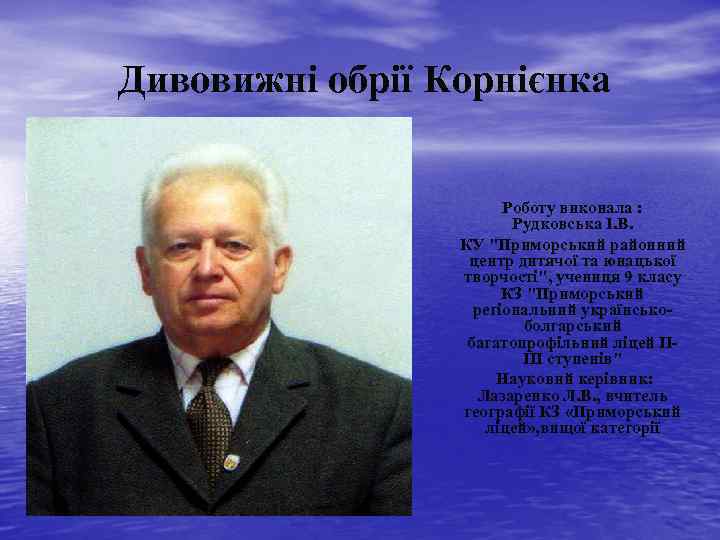  Дивовижні обрії Корнієнка Роботу виконала : Рудковська І. В. КУ "Приморський районний центр