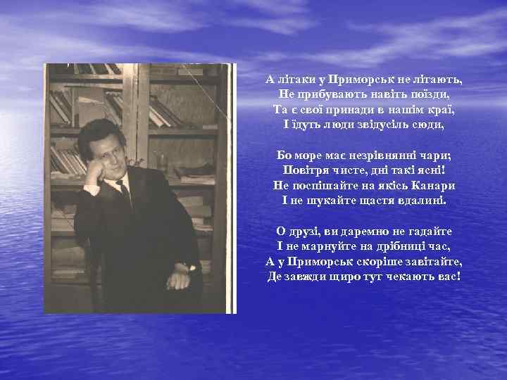 А літаки у Приморськ не літають, Не прибувають навіть поїзди, Та є свої принади