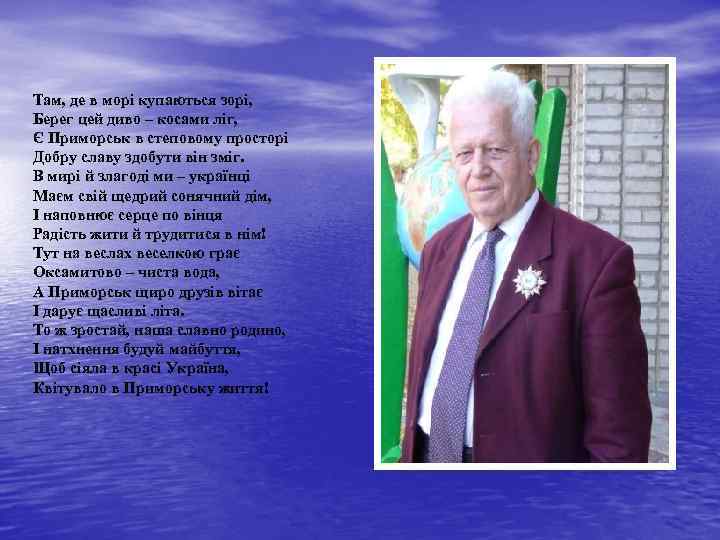 Там, де в морі купаються зорі, Берег цей диво – косами ліг, Є Приморськ