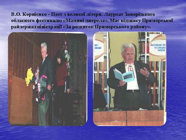 В. О. Корнієнко - Поет з великої літери. Лауреат Запорізького обласного фестивалю «Мамині джерела»