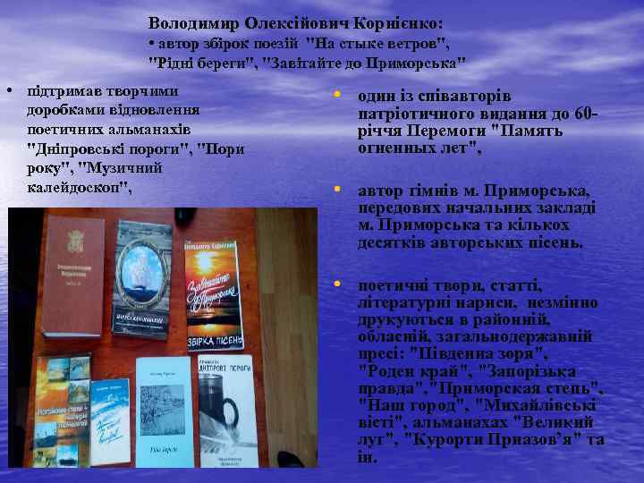 Володимир Олексійович Корнієнко: • автор збірок поезій "На стыке ветров", "Рідні береги", "Завітайте до