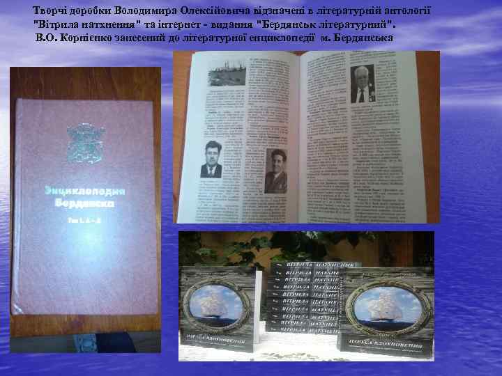 Творчі доробки Володимира Олексійовича відзначені в літературній антології "Вітрила натхнення" та інтернет - видання