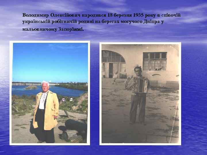 Володимир Олексійович народився 18 березня 1935 року в співочій українській робітничій родині на берегах