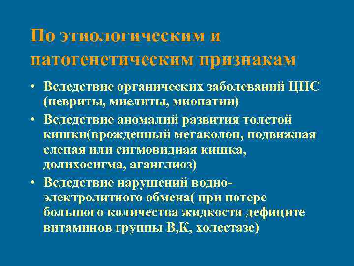 По этиологическим и патогенетическим признакам • Вследствие органических заболеваний ЦНС (невриты, миелиты, миопатии) •