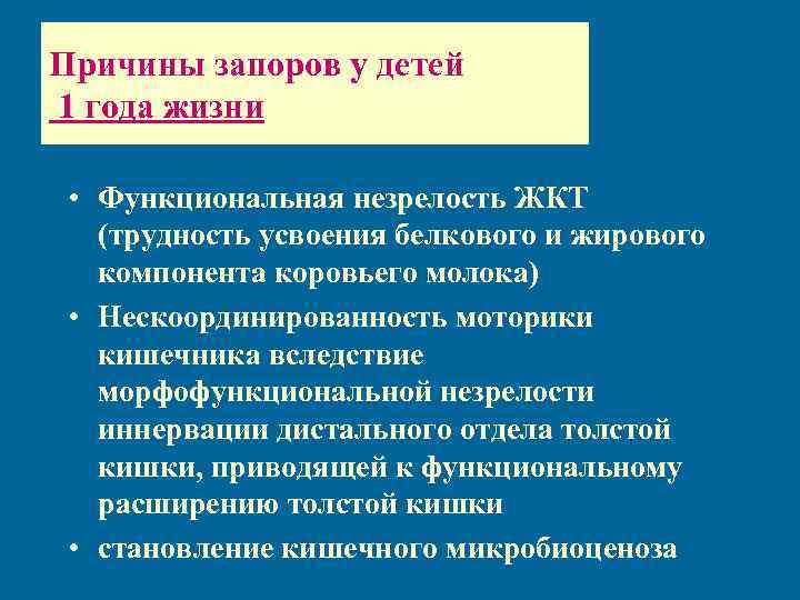 Причины запоров у детей 1 года жизни • Функциональная незрелость ЖКТ (трудность усвоения белкового