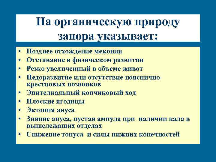 На органическую природу запора указывает: • • • Позднее отхождение мекония Отставание в физическом
