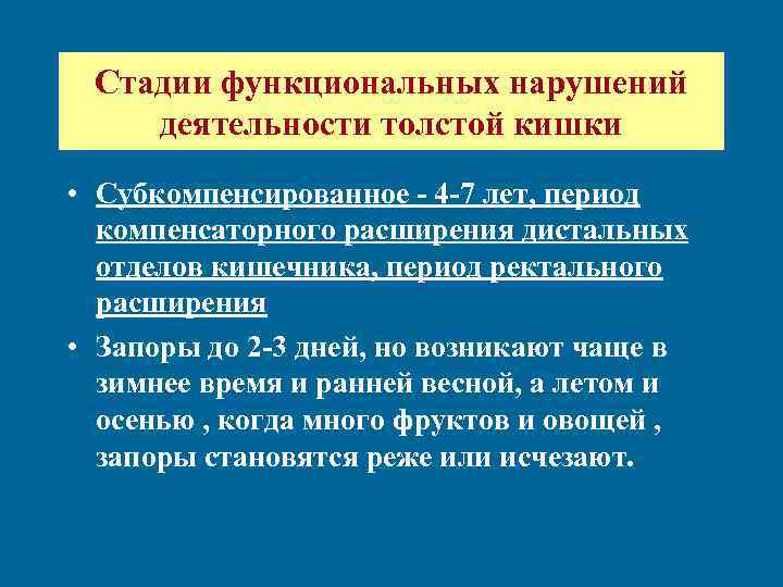 Стадии функциональных нарушений деятельности толстой кишки • Субкомпенсированное - 4 -7 лет, период компенсаторного