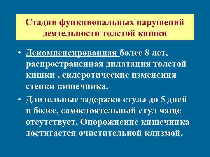 Длительные задержки. Патогенез запора. Патогенез функционального запора. Механизм развития хронического запора. Стадии оан стадия функциональных расстройств.