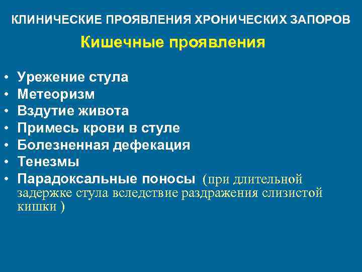 КЛИНИЧЕСКИЕ ПРОЯВЛЕНИЯ ХРОНИЧЕСКИХ ЗАПОРОВ Кишечные проявления • • Урежение стула Метеоризм Вздутие живота Примесь