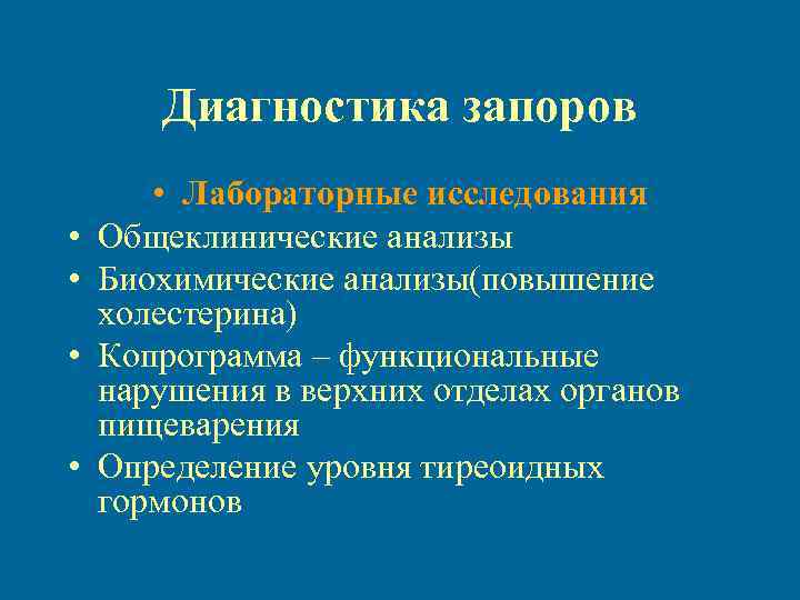 Диагностика запоров • • • Лабораторные исследования Общеклинические анализы Биохимические анализы(повышение холестерина) Копрограмма –