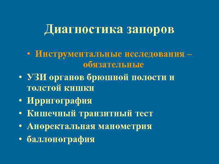 Диагностика запоров • • • Инструментальные исследования – обязательные УЗИ органов брюшной полости и