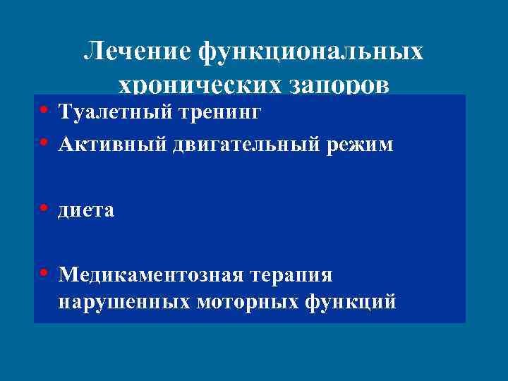 Хронический запор у детей презентация