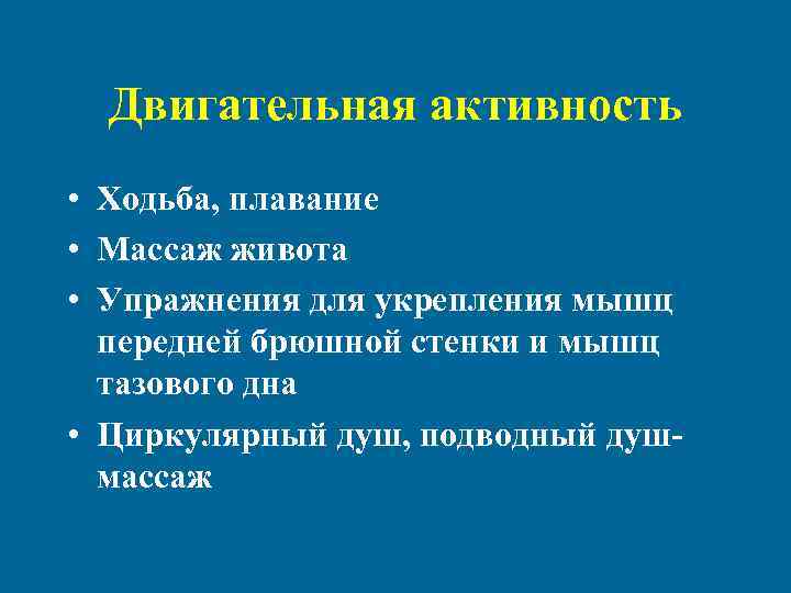 Двигательная активность • Ходьба, плавание • Массаж живота • Упражнения для укрепления мышц передней