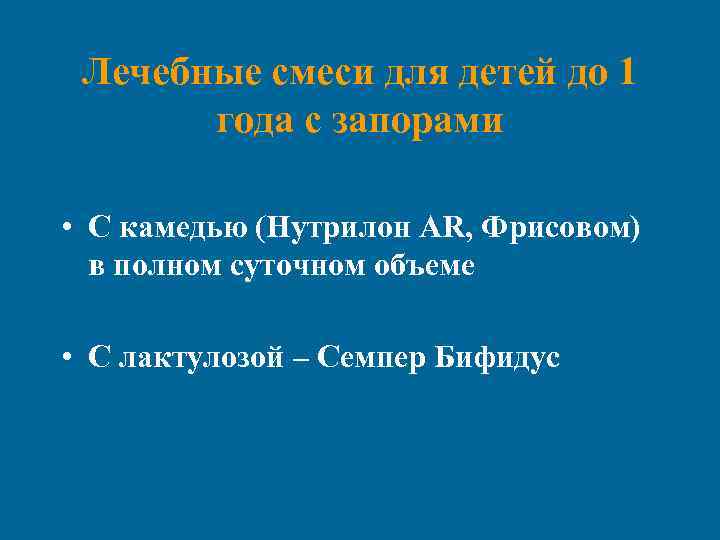 Лечебные смеси для детей до 1 года с запорами • С камедью (Нутрилон AR,