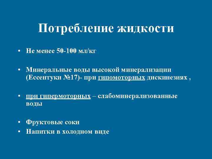 Потребление жидкости • Не менее 50 -100 мл/кг • Минеральные воды высокой минерализации (Ессентуки