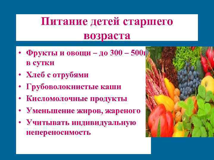 Питание детей старшего возраста • Фрукты и овощи – до 300 – 500 г