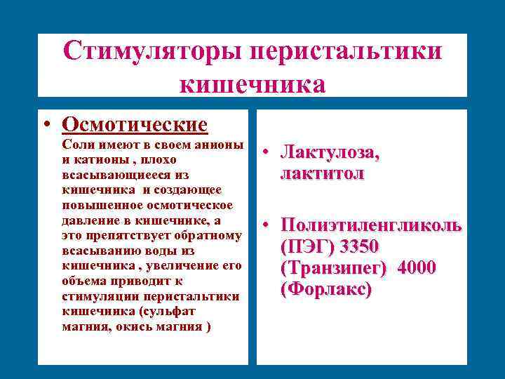 Стимуляторы перистальтики кишечника • Осмотические Соли имеют в своем анионы и катионы , плохо