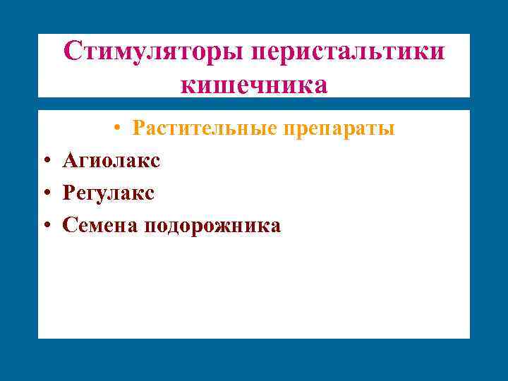 Стимуляторы перистальтики кишечника • Растительные препараты • Агиолакс • Регулакс • Семена подорожника 
