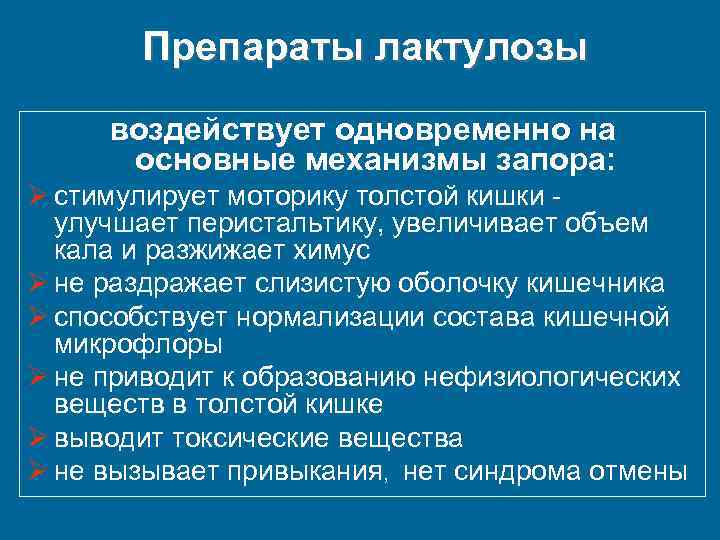 Препараты лактулозы воздействует одновременно на. основные механизмы запора: Ø стимулирует моторику толстой кишки улучшает
