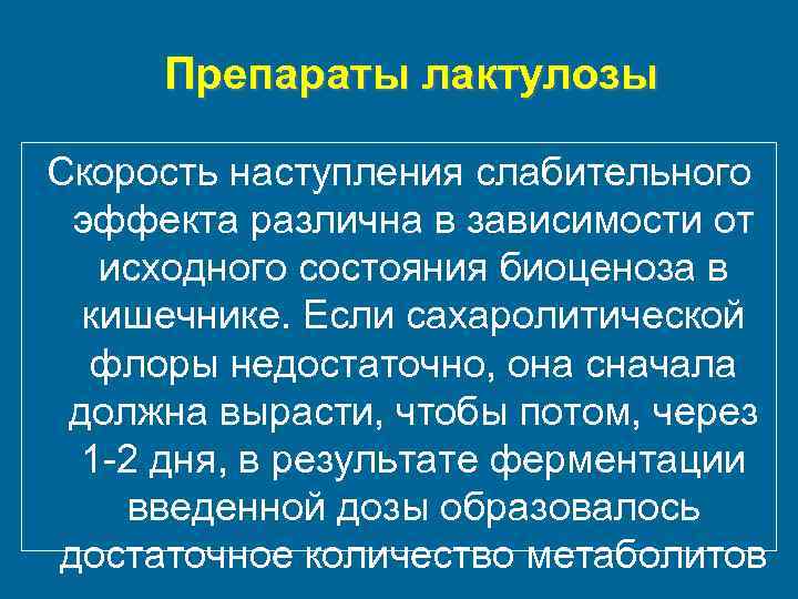 Препараты лактулозы Скорость наступления слабительного эффекта различна в зависимости от исходного состояния биоценоза в