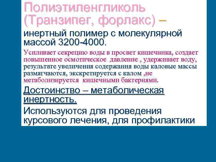 Полиэтиленгликоль (Транзипег, форлакс) – инертный полимер с молекулярной массой 3200 -4000. Усиливает секрецию воды